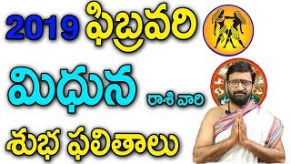 2019 ఫిబ్రవరి నెల మిధున రాశి ఫలితాలు | మాస ఫలితాలు 2019 | Astro Syndicate