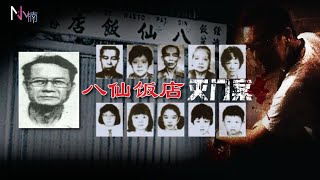 【香港案件】消失的10人真的变成了人肉叉烧包？！可能还有一个凶手正逍遥法外！| 八仙饭店灭门案 |