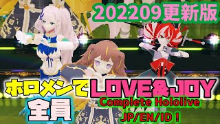 【MMDホロライブ】ホロメン全員でLOVE\u0026JOY【202209更新版】Complete Hololive JP/EN/ID！