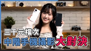 (CC字幕) 三千元檔次中階手機攝影大對決！Samsung Galaxy A54 VS 小米 13 Lite