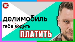 Каршеринг - новый обман ? // Делимобиль, Яндекс, Белка, Youdrive и другие // Социальный Ярдрей #6