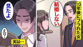 【漫画】付き合い続けたのにフラれた美人女の末路。どうせ結婚できると勘違いしていた結果…【オンナのソノ総集編】