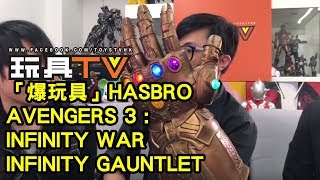 TOYSTV S5 EP10 P3「爆玩具」HASBRO Avengers 3: Infinity War Infinity Gauntlet Unbox