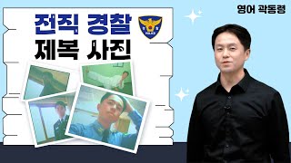 [메가스터디] 영어 곽동령쌤 - 전직 경찰 제복 사진