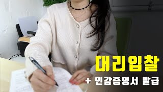 직접 안 가도 됩니다, 대리입찰 \u0026 인감증명서 발급