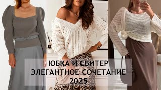 ЮБКА И СВИТЕР 2025 💖 ЖЕНСТВЕННОЕ ЭЛЕГАНТНОЕ СОЧЕТАНИЕ