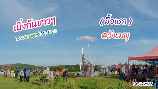 เบิ่งกันยาวๆ บรรยากาศหน้าฐานจุด นัดแรกมื้อแรก @วังชมพู 14/7/2566