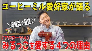 家庭用最強のミルはやっぱりコレだ！！僕がみるっこを愛する4つの理由【FUJI ROYAL みるっこDX  R-220】