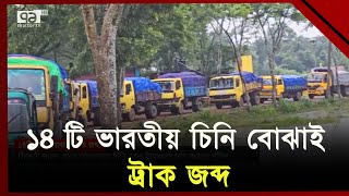 সিলেটে ১৪ ট্রাক অবৈধ চিনির চালান উদ্ধার | Sylhet | News | Ekattor TV