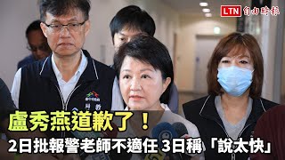 盧秀燕道歉了！昨批報警老師不適任 今稱「說太快」