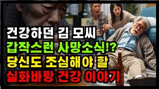 평소 간이 안좋다면 위험합니다. 급성알코올중독, 소량의 술에도 사망 할 수도 있습니다.