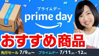 【2023年版】Amazonプライムデー先行セール＆当日のおすすめセール商品！