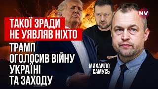 Це абсолютний крах. Ось навіщо Трамп перейшов на сторону Путіна | Михайло Самусь