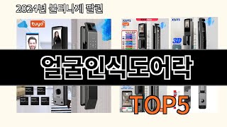 얼굴인식도어락 2024 트렌드 알리익스프레스 추천 Top 10