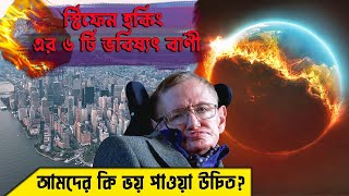 পৃথিবীর ধ্বংস নিয়ে স্টিফেন হকিং এর ৬টি ভবিষ্যৎবাণী । Stephen Hawking 6 Predictions About The Future