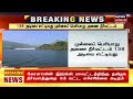 mullaperiyar water level 138 அடியை எட்டியது முல்லைப் பெரியாறு அணை நீர்மட்டம் tamil news