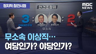 [정참시] 무소속 이상직…여당인가? 야당인가? (2020.12.17/뉴스데스크/MBC)