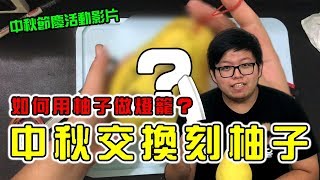 【哈記】教你如何刻出臉歪掉的生物... | 第二屆 中秋交換刻柚子 | (ft.黑羽、GINO、熊貓團團、筱瑀、喵哈、捷克)