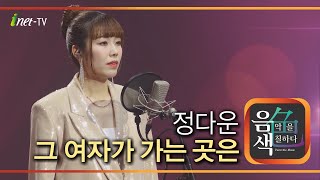 정다운 – 그 여자가 가는 곳은 [아이넷TV 음색]