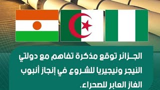 🔴توقيع اتفاق بين الجزائر والنيجر ونيجيريا للشروع في إنجاز أنبوب الغاز العابرللصحراء