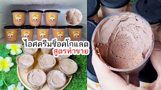 ไอติมช็อคโกแลต โฮมเมด สูตรทำขายง่ายๆ พร้อมคำนวณต้นทุน ใช้แค่ 4 อย่าง