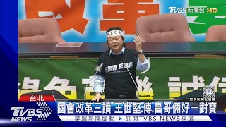 國會改革三讀 王世堅:傅.昌哥倆好一對寶｜TVBS新聞 @TVBSNEWS02