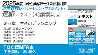 p174-239　第６章　生産のプランニング｜中小企業診断士2025年版速修テキスト