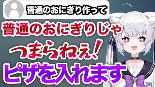 リスナーの制止を振り切り前代未聞のおにぎりを作る白砂つな【白砂つな/ハコネクト切り抜き】