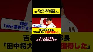 巨人吉村編成本部長「田中将大は人柄で獲得した」 #プロ野球ニュース #野球 #田中将大 #巨人 #読売ジャイアンツ #ジャイアンツ