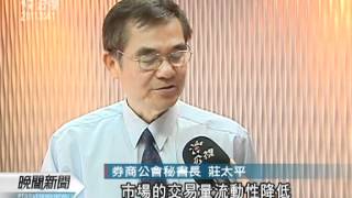 20120424-公視晚間新聞-反對復徵證所稅 券商公會擬上街頭.mpg