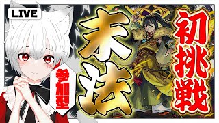 【 #モンスト 参加型 】#初見歓迎  爆絶末法に初挑戦？！運極目指して参加型！！！