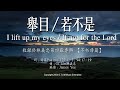 GT Lim 林義忠 [經文詩歌]【舉目】/ 【若不是】I lift up my eyes / If not for the LORD (官方歌詞版 Official Lyrics Video)