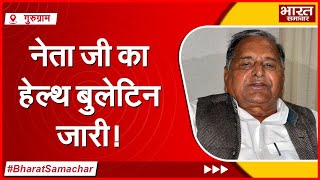 गुरुग्राम : मेदांता अस्पताल ने जारी किया मुलायम सिंह यादव का हेल्थ बुलेटिन, ये बड़ा अपडेट आया सामने ?