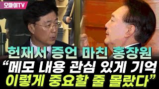 [현장영상] 증언 마친 홍장원 \