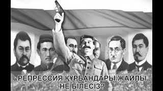 Репрессия құрбандары жайлы не білесіз?