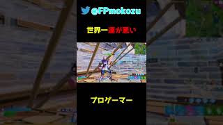 世界一運が悪いプロゲーマーwww【フォートナイト/Fortnite】#shorts