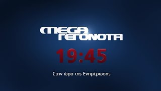 MEGA Γεγονότα: Κεντρικό Δελτίο Ειδήσεων | Κάθε βράδυ 19:45 (trailer)