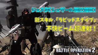 【ジェスタ[シェザール隊仕様B]】スナイプ超連射が最高！不快ビームを撃ちまくる新650支援！【バトオペ2】