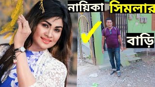 নায়িকা সিমলার বাড়ি | সিমলা | actress Shimla home | Shimla | নায়িকা সিমলা