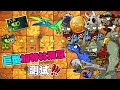 PvZ：国际服巨型加特林测试！琥珀僵尸：发射5颗豌豆？ 【豆姐说游戏】