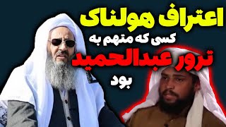 مولوی عبدالحمید احیاگر ساواک / اعترافات هولناک طلبه اهل سنت و متهم به ترور عبدالحمید - مسلمان تی وی