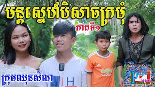 មន្តស្នេហ៍បិសាចក្រមុំ ភាគទី១ ពីទឹកដោះគោKUN រសជាតិសូកូឡា ,comedy love videos 2022 from Paje team