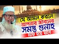 যেভাবে আপনার জীবনের সকল গুনাহ মাফ হয়ে যাবে! আমলটি শিখে নিন Mozammel Haque Barisal | Tahjib Center Tv