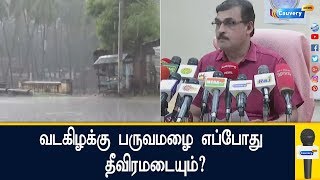 வடகிழக்கு பருவமழை எப்போது தீவிரமடையும்? | Tamilnadu Rain | Weather Update