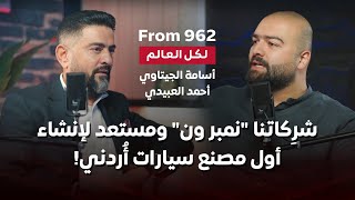 أحمد العُبيدي شرِكاتنا نمبر ون ومستعد لإنشاء  أول مصنع سيارات أُردني! | from 962 بودكاست