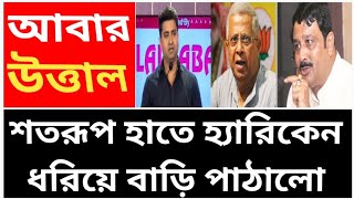 শতরূপের কথা শুনে রাহুল সিনহা তথাগত বাবুদের মুখ শুকিয়ে গেল!