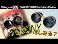 星座を見るガリレオ式双眼鏡！SVBONYのSV407レビュー Eng. SVBONY SV407 Super Wide Binoculars Review