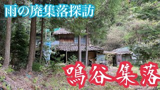 【廃集落】雨の廃集落探訪～鳴谷集落～