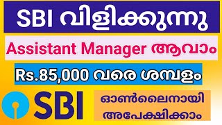 SBI ബാങ്കിൽ യിൽ ജോലി അവസരം | State Bank of India Recruitment 2024 | Malayalam