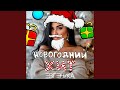 Новогодний хит